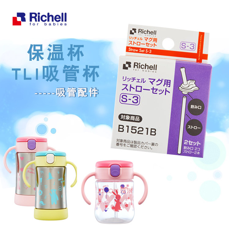 Richell/利其尔 TLI系列吸管配件 吸管杯、保温杯替换配件|ruв категории подгузник/шампунь/вскармливать/тележка кроватью, кубок/посуда/измельчение/Приложение, пипетка - от Buy2taobao.com для оказания профессиональной услуги покупки агента Taobao