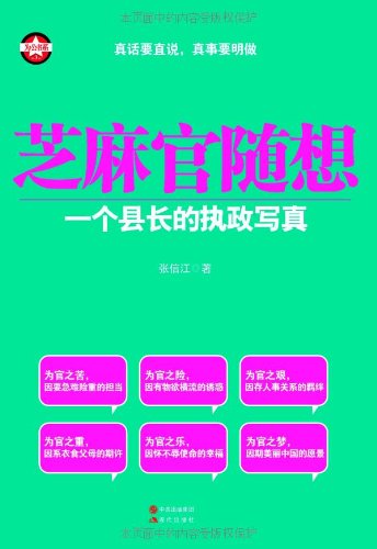 芝麻官隨想:壹個縣長的執政寫真 張信江 著 現代出版社在類目 書籍/雜誌/報紙, 社會科學, 中國社會中 - 來自Buy2taobao.com提供專業的淘寶代購服務