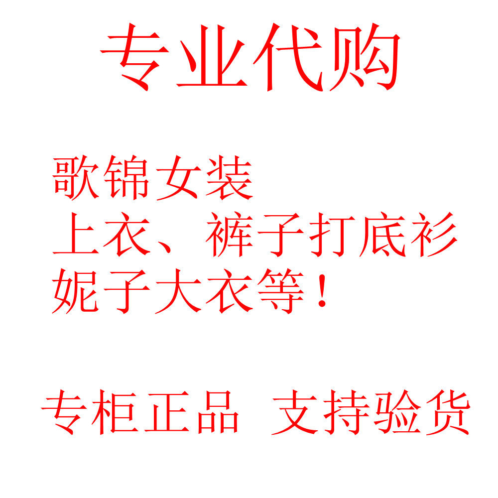 <em>歌</em>锦<em>女装</em>哪种好?歌锦<em>女装</em>价格,歌锦<em>女装</em>排行榜