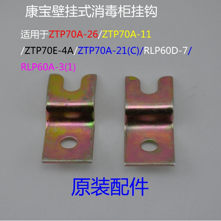 康宝康星立式/卧式消毒柜挂钩挂片挂架70A-2611/21C/4A60D-7/3(1)|ruв категории большой бытовой техники, большой бытовой арматура, все электрические фитинги других - от Buy2taobao.com для оказания профессиональной услуги покупки агента Taobao