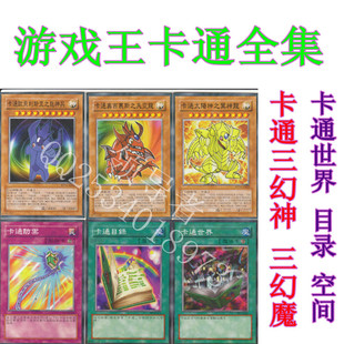 游戏王卡组 卡通卡组全套含三幻魔三幻神 空间