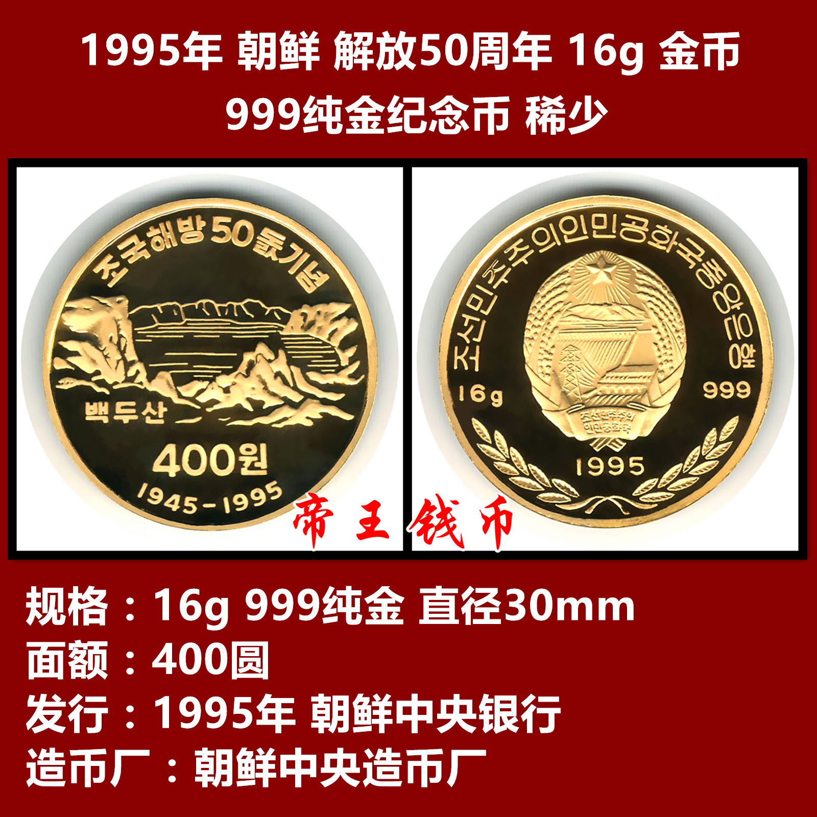 全新1995年 朝鲜-祖国解放50周年 16g 纯金纪念币 亚洲 朝鲜金币