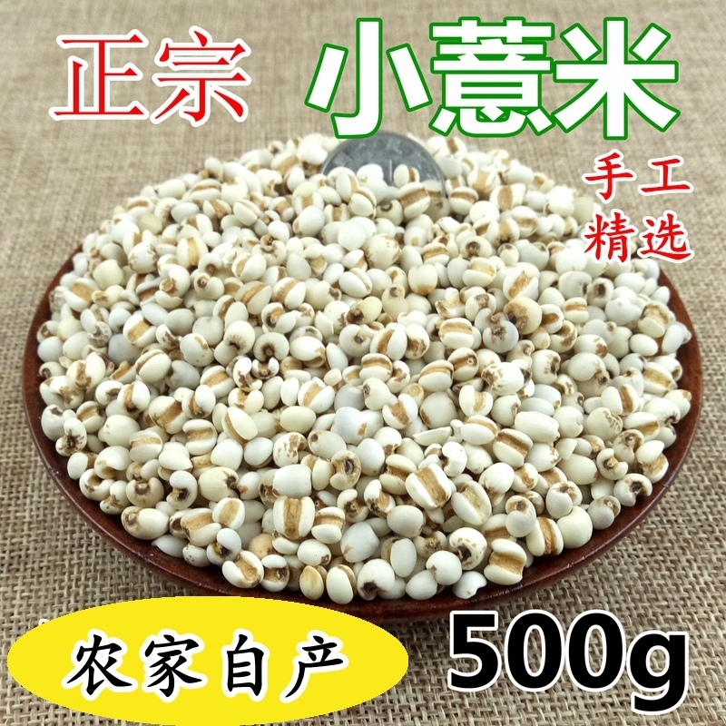 薏米红芡实苡仁小米仁新货500g杂粮农家自产红豆赤小豆满5斤包邮在类目 粮油米面/南北干货/调味品, 米/面粉/杂粮, 米类, 薏米中 - 来自Buy2taobao.com提供专业的淘宝代购服务