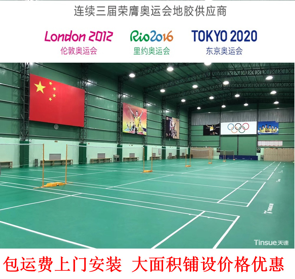 天速奥运会供应商羽毛球PVC地胶垫专业运动场馆地板防滑耐磨环保在类目 运动/瑜伽/健身/球迷用品, 游乐场/体育场馆设施, 塑胶/运动地板中 - 来自Buy2taobao.com提供专业的淘宝代购服务