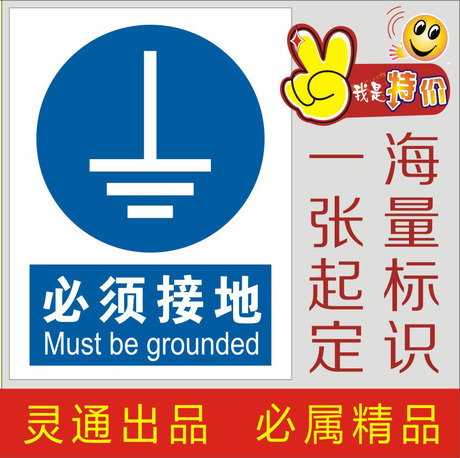 必须接地中英文标牌标识标贴 国标安全标志牌
