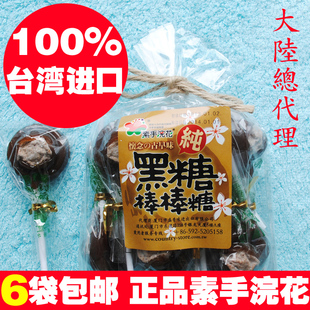  100%台湾正品 素手浣花黑糖棒棒糖 话梅黑糖 零食特产10支装6袋包