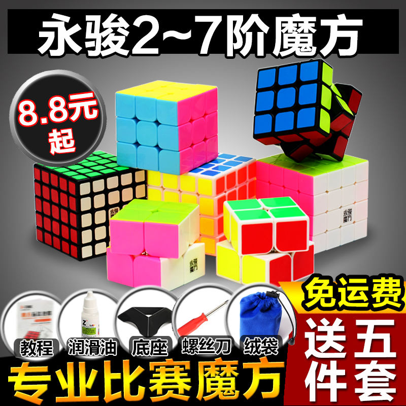 永骏魔方三阶二四五六七234567阶顺滑比赛专用套装实色魔方玩具在类目 玩具/童车/益智/积木/模型, 解锁/迷宫/魔方/智力玩具, 魔方中 - 来自Buy2taobao.com提供专业的淘宝代购服务