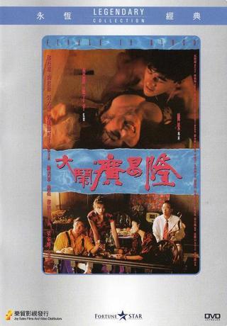 乐贸《大闹广昌隆》(陈果 吴大维 郑丹瑞 青山