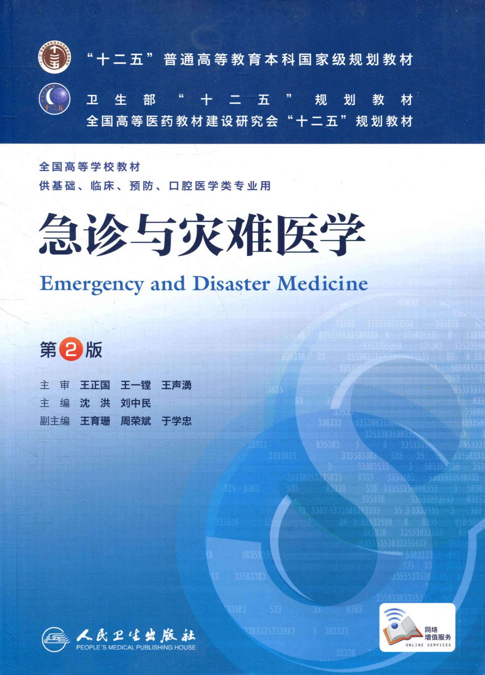 正版x人卫十二五规划教材高等教育本科国家级规划教材 急诊与灾难医学