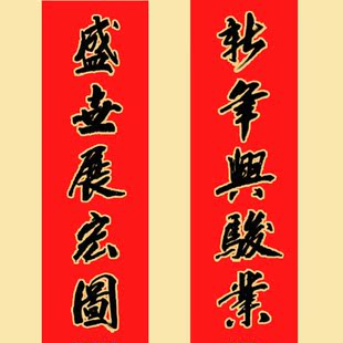  精品春联过年新年春节庆对联描金粉字勾边墨汁手写大门礼用品批发