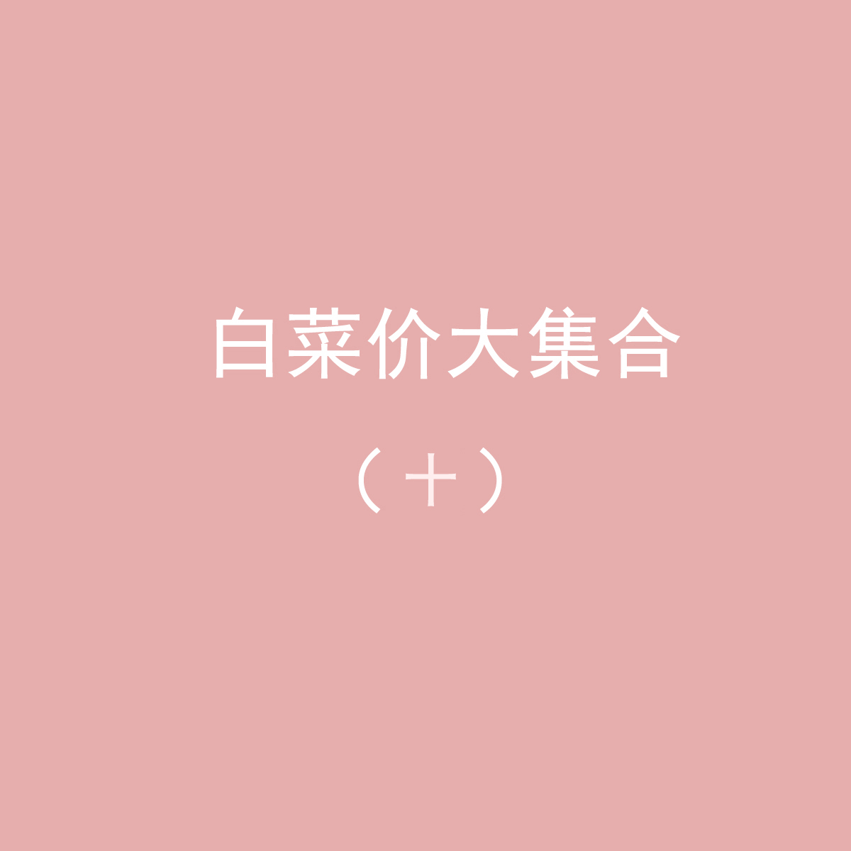 3件包郵 白菜清倉價組合十(低于成本不退不換)在類目 童裝/嬰兒裝/親子裝, 衛衣/絨衫中 - 來自Buy2taobao.com提供專業的淘寶代購服務