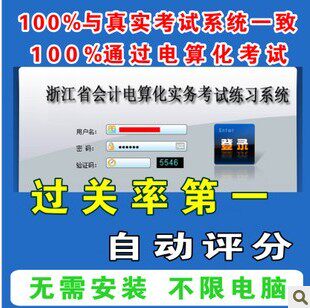 2014浙江省会计从业资格无纸化考试天顿电算化6套题库软件评分版