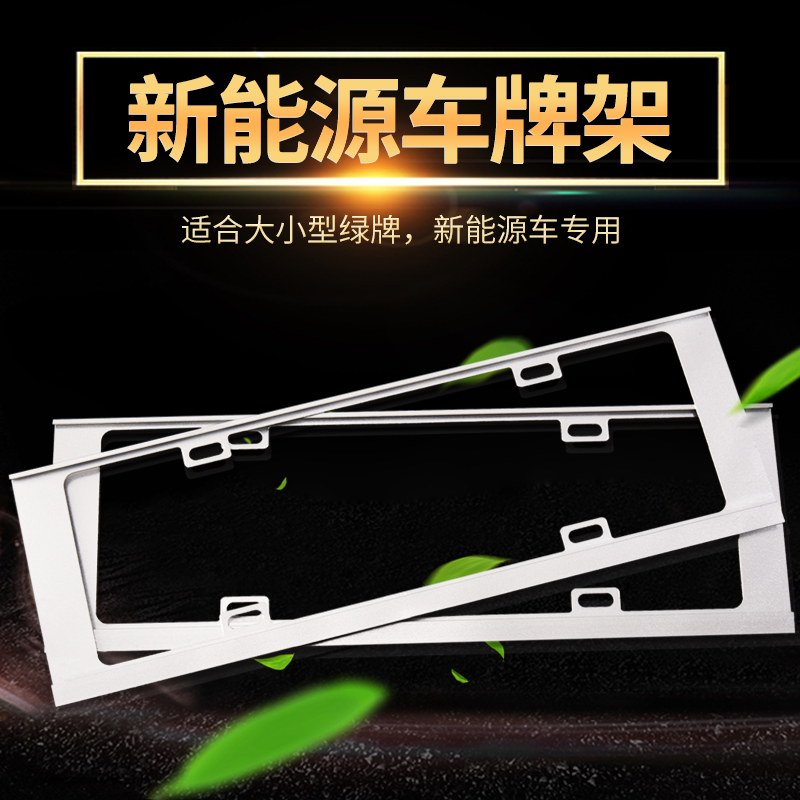 New Energy License plate frame Green card Electric vehicle Traffic rules License plate frame Plate Frame Aluminum-magnesium alloy automobile License plate framein the Car/Articles/Fitting/Refit , Auto Exterior Accessories/Installation and decoration/Protect , Auto Exterior Accessories , License plate frame/Licence care category - from Buy2taobao.com to provide professional Taobao agent buy service