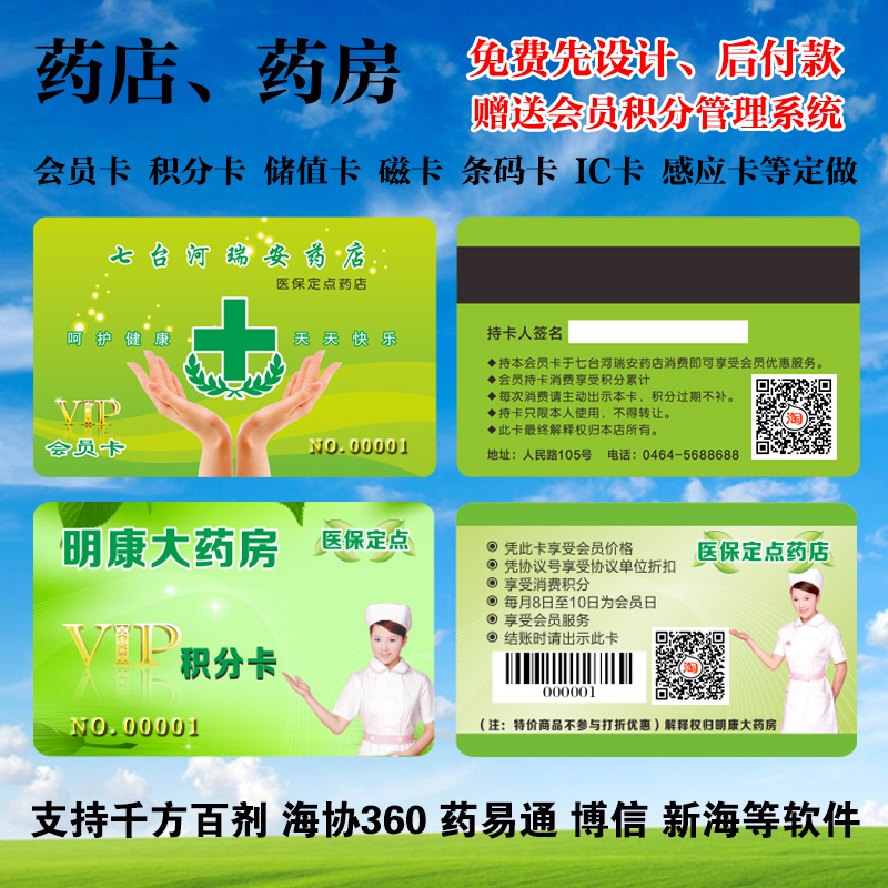藥店藥房 會員卡積分卡貴賓卡VIP卡磁條卡條碼卡贈送會員管理系統在類目 電子詞典/電紙書/文化用品, 印刷製品, 賀卡/明信片中 - 來自Buy2taobao.com提供專業的淘寶代購服務