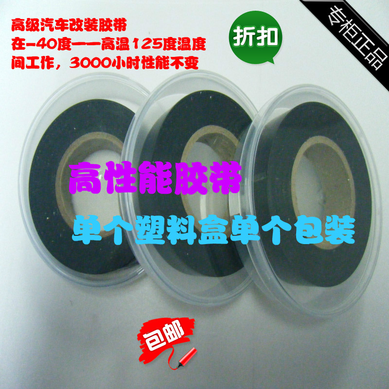 汽车改装专用胶布 线束专用电工胶带 强力胶带 耐高温 改装胶带在类目 电子/电工, 电工配件, 电工胶带中 - 来自Buy2taobao.com提供专业的淘宝代购服务