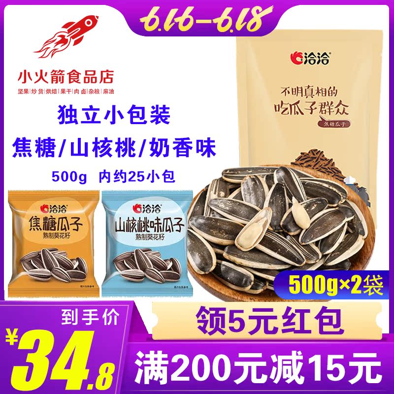 洽洽瓜子独立小包装山核桃味/焦糖味恰恰葵花籽散装零食2斤1000g|ruв категории закуски/орехи/специальность, ореховый/орехи/жареные семечки, семечки - от Buy2taobao.com для оказания профессиональной услуги покупки агента Taobao