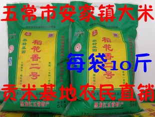  五常大米稻花香2号五常安家镇米10斤包邮有礼品 农民直销8.5元/斤