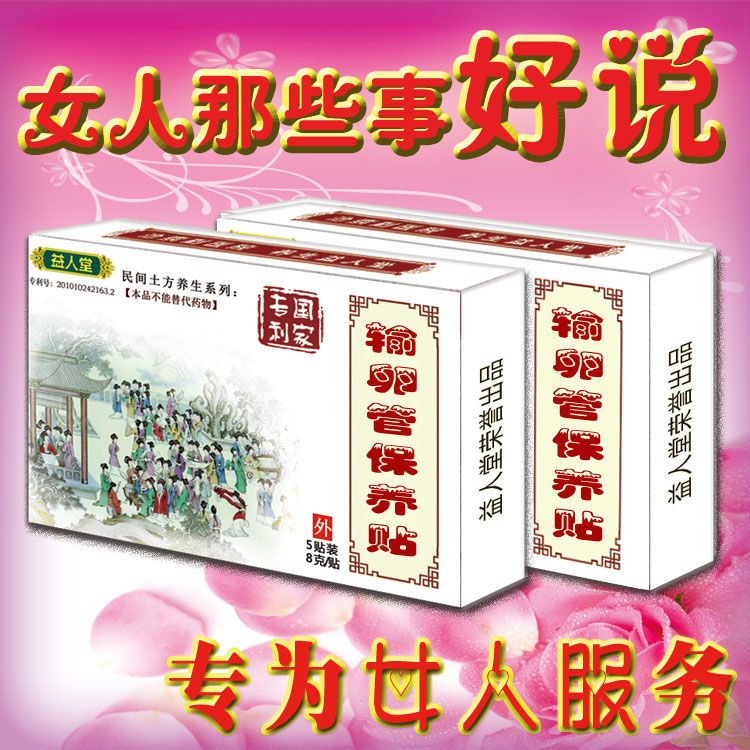 妇人保养输卵管通而不畅堵住弯曲管子不通盆腔积液伞端上举不怀孕在类目 居家日用, 防护用品, 其它劳保用品中 - 来自Buy2taobao.com提供专业的淘宝代购服务