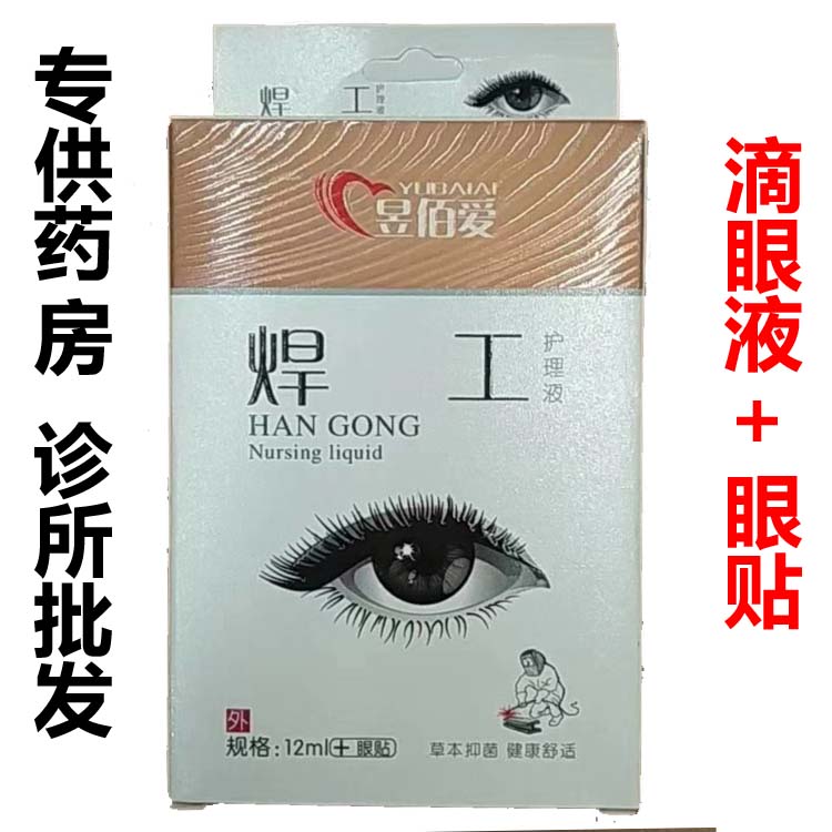 正品 焊工眼部护理液 焊视宝护理抑菌液 保湿润目在类目 ZIPPO/瑞士军刀/眼镜, 滴眼液、护眼用品中 - 来自Buy2taobao.com提供专业的淘宝代购服务