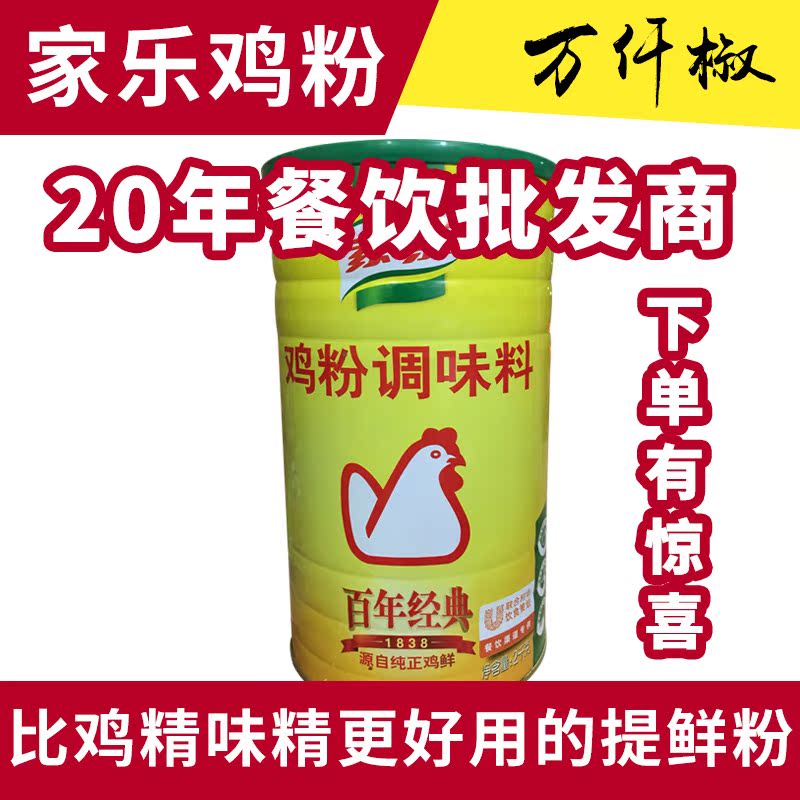 家樂雞粉2kg 雞精味精調味料 鮮雞粉 炒菜炖湯烹饪鮮湯調料 包郵在類目 糧油米麪/南北乾貨/調味品, 調味品/果醬/沙拉, 日常調味品, 雞精/味精中 - 來自Buy2taobao.com提供專業的淘寶代購服務