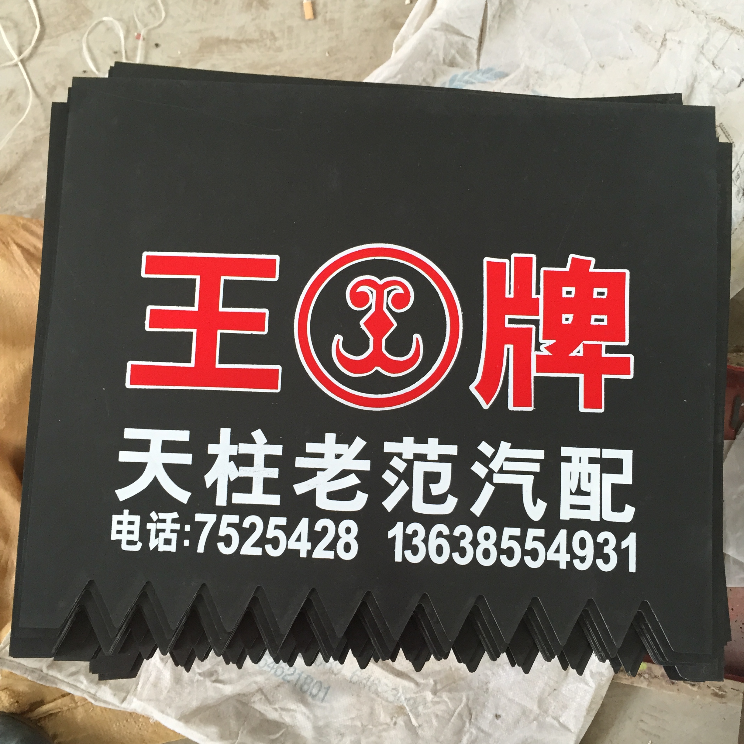 挂車擋泥皮定制貨車擋泥板訂做設計廣告黑色軟擋水皮彩色印字廠家在類目 汽車/用品/配件/改裝, 汽車零配件, 擋泥板中 - 來自Buy2taobao.com提供專業的淘寶代購服務