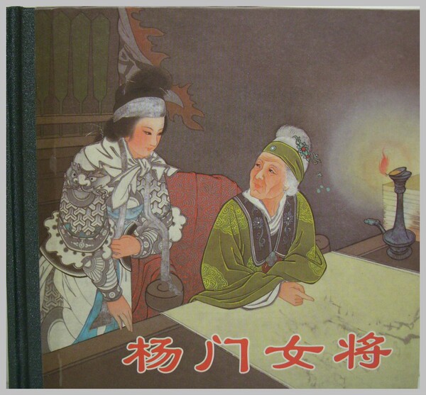 热销<em>连环画 杨门女将</em>(王叔晖)48K精装 杨家将 