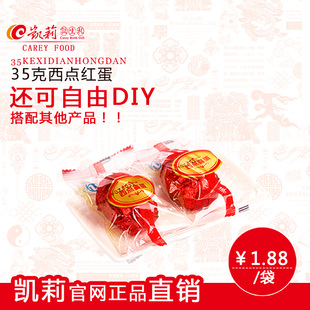  凯莉.诞生礼 满月宝宝喜蛋红蛋喜饼礼盒西点红蛋1袋装促销1.88元