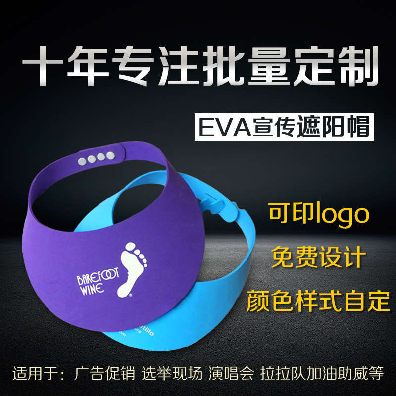 EVA太阳帽定制LOGO选举宣传演唱会拉拉队助威加油EVA简易帽子在类目 服饰配件/皮带/帽子/围巾, 帽子中 - 来自Buy2taobao.com提供专业的淘宝代购服务