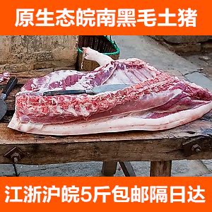  嘎里香皖南黑毛土猪肉 农家新鲜腿肉 五花肋条肉黑猪肉特价满包邮