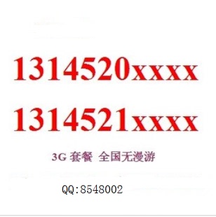 江苏联通3g手机卡生日情侣靓号1314520
