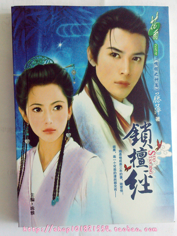 藤萍 锁檀经(情锁之神篇)绝版全新 花雨 流星族
