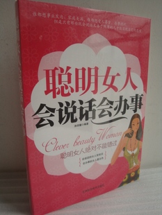 聪明<em>女人</em>会说话会办事 <em>女人</em>书籍 <em>女性</em>书籍<em>处世</em>