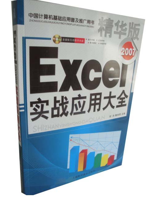 Excel 2007 实战应用大全 excel表格制作书 exc