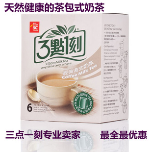  三点一刻港式奶茶 盒装 20克*6包 3点1刻专业卖家 最全最优惠