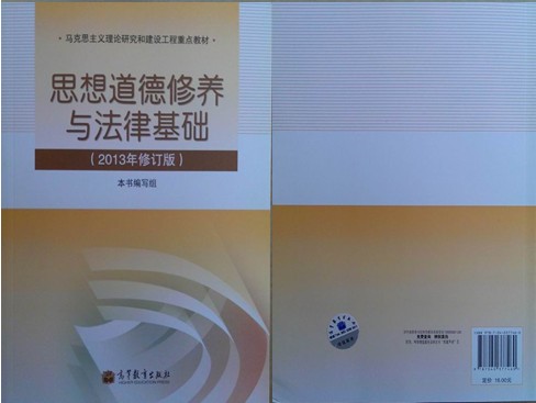 思想道德修养与法律基础(2013年修订版)高等教