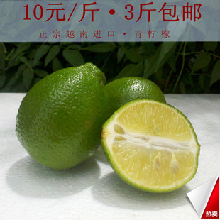  新鲜水果 正宗越南青柠檬 进口水果 10元/斤 3斤包邮