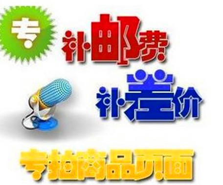 商品补差或邮费补差专用