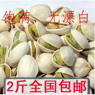  特价2斤包邮 特价开心果/盐焗/本色 原味饱满无漂白 自然开口