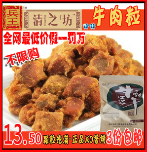  清之坊正品 xo酱烤牛肉粒/牛肉干200g包邮特价 零食特产 3份包邮