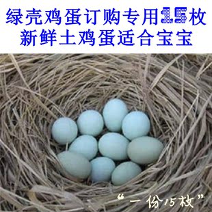  乌鸡蛋 绿壳鸡蛋 绿壳蛋桂花林农家散养草鸡蛋 订购专用15枚一份