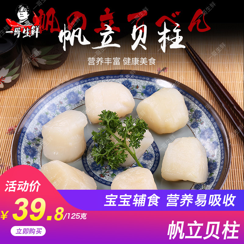 一哥生鲜刺身级干贝帆立贝柱元贝鲜贝带子瑶柱大扇贝宝宝辅食125g在类目 水产肉类/新鲜蔬果/熟食, 海鲜/水产品/制品, 贝类, 贝类制品中 - 来自Buy2taobao.com提供专业的淘宝代购服务