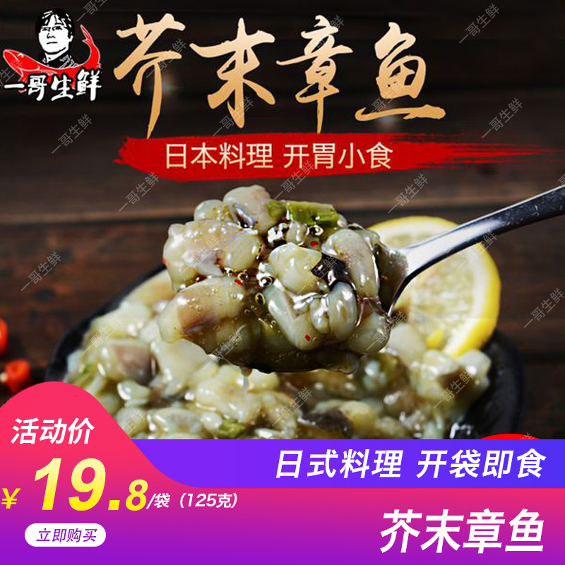 壹哥生鮮開袋即食海鮮水産芥末章魚日式調味刺身章魚壽司料理125g在類目 糧油米麪/南北乾貨/調味品, 調味品/果醬/沙拉, 壽司料理中 - 來自Buy2taobao.com提供專業的淘寶代購服務