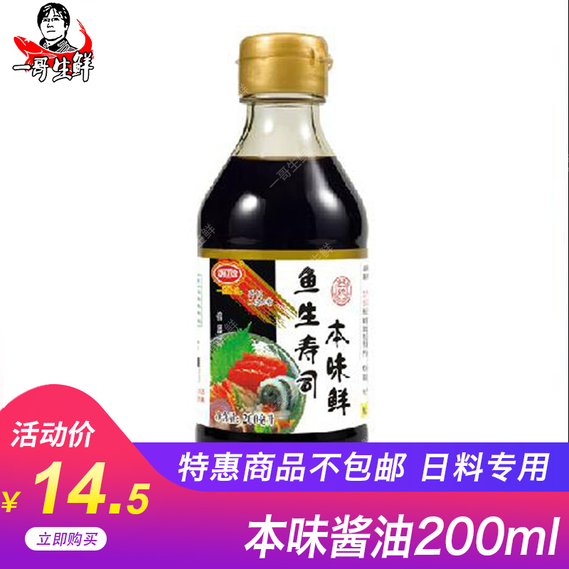 A brother fresh Dominate the original salmon Arctic Bay tunas Sashimi Sashimi Sushi soy sauce 200mlin the Agri rice/Dried foods/Condiment , Condiment/Jam/Salad , Sushi category - from Buy2taobao.com to provide professional Taobao agent buy service