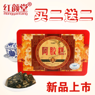  山东红颜堂即食阿胶糕固元膏 固元糕450g 买二送二 礼盒装
