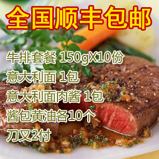  全国顺丰包邮 牛排套餐10块1500克+意大利面+肉酱+黄油酱包+刀叉