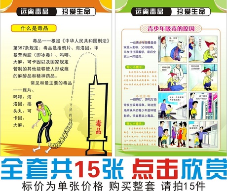 禁毒海报 法制教育宣传画 珍爱生命 禁止吸毒挂