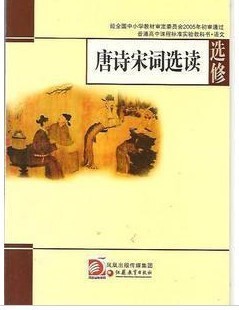 苏教版 教科书教材课本 高中语文选修 唐诗宋词