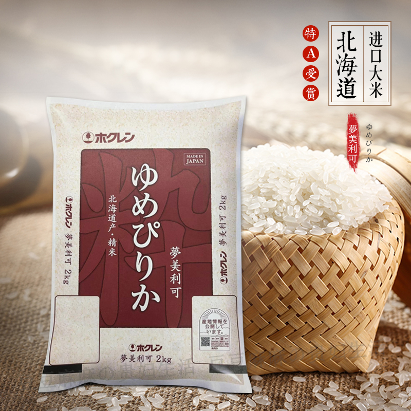 夢美利可 北海道原装进口 日本特A级大米 2kg包邮|msdalam kategori beras/Utara-Selatan barangan kering/perasa, meter/tepung/bijirin, RICE, Rice - dari Buy2taobao.com untuk memberikan perkhidmatan ejen Taobao profesional membeli