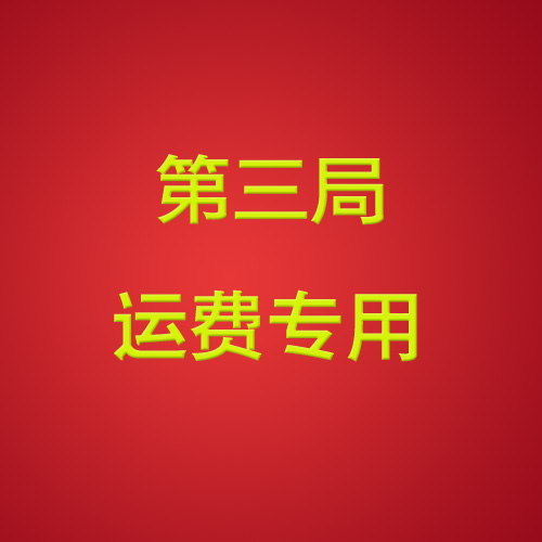 第三局 運費補差專用鏈接在類目 運動/瑜伽/健身/球迷用品, 羽毛球, 羽毛球拍中 - 來自Buy2taobao.com提供專業的淘寶代購服務