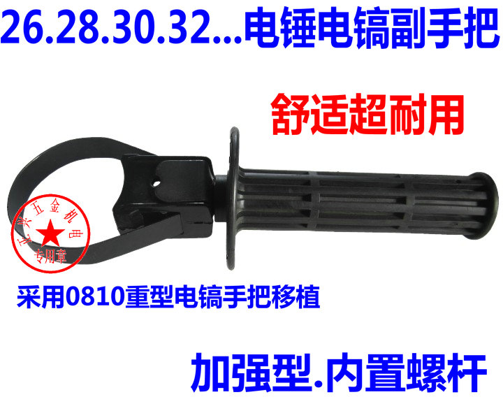 加强型电锤电镐副.手把,前手柄.铁芯耐用.26.28.30.32电锤前把手在类目 五金/工具, 电动工具, 电锤中 - 来自Buy2taobao.com提供专业的淘宝代购服务